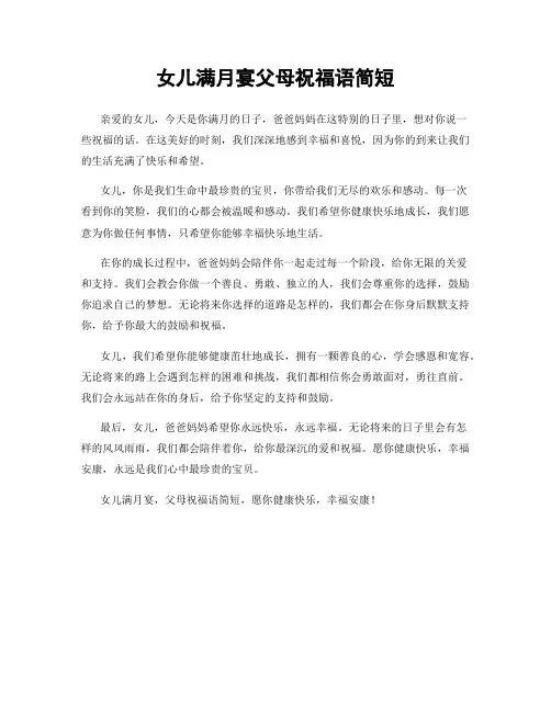 女儿满月宴父母祝福语简短