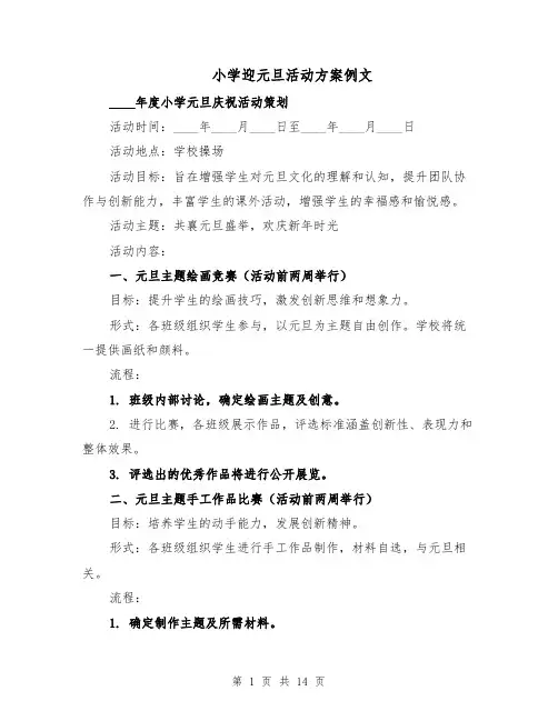 小学迎元旦活动方案例文（六篇）