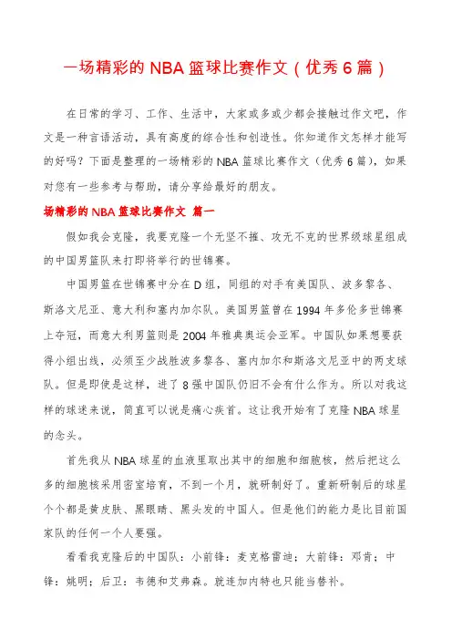 一场精彩的NBA篮球比赛作文(优秀6篇)