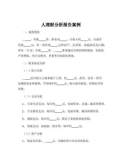 人理财分析报告案例