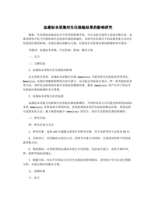 血液标本采集对生化检验结果的影响研究