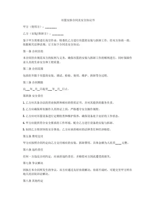 吊篮安拆合同及安全协议书