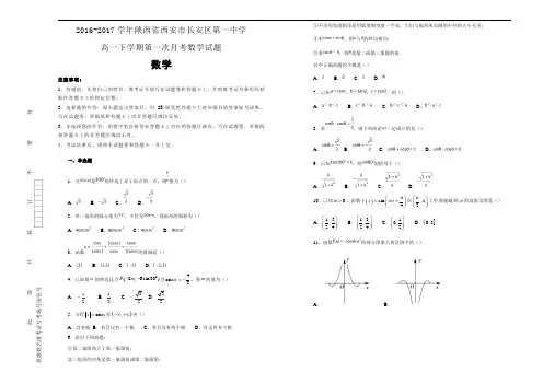 2016-2017学年陕西省西安市长安区第一中学高一下学期第一次月考数学试题word版含解析