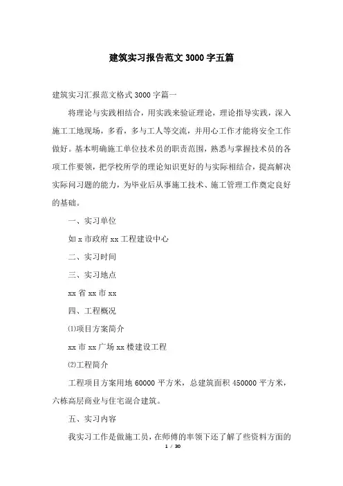 建筑实习报告范文3000字五篇