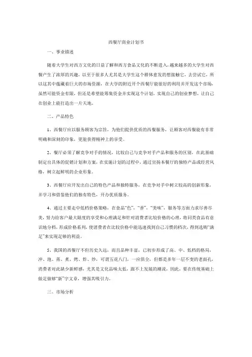 西餐厅商业计划书可行性研究报告范文例文