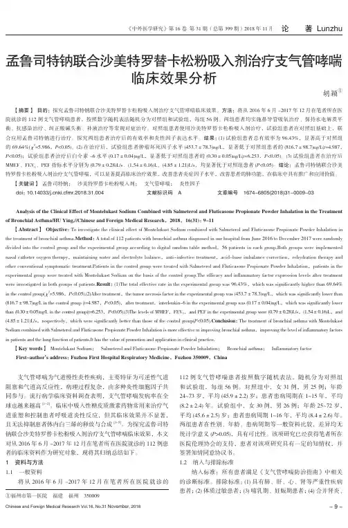 孟鲁司特钠联合沙美特罗替卡松粉吸入剂治疗支气管哮喘临床效果分析