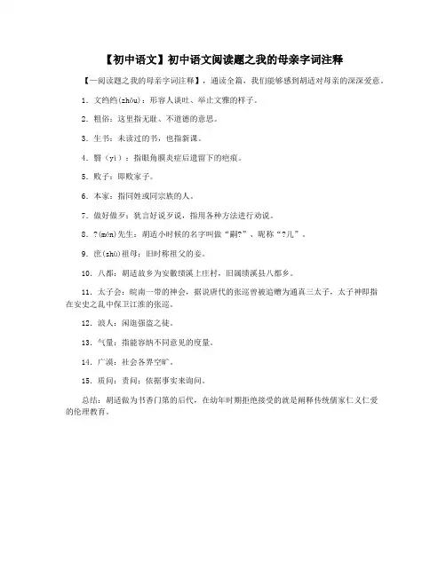 【初中语文】初中语文阅读题之我的母亲字词注释