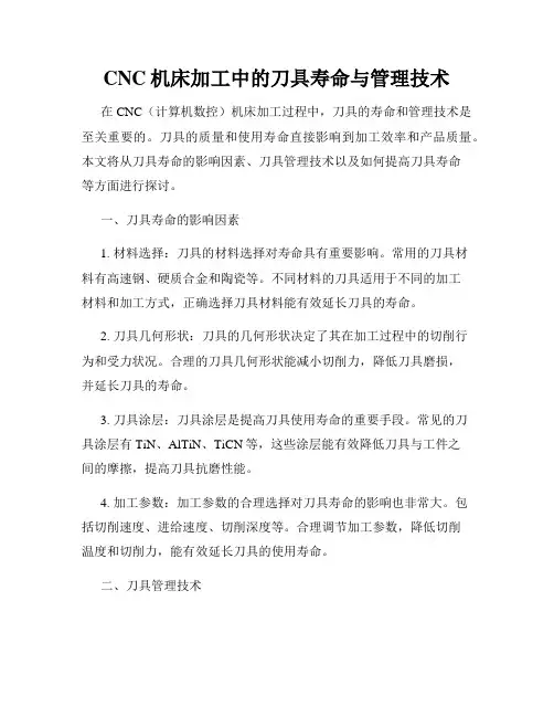 CNC机床加工中的刀具寿命与管理技术