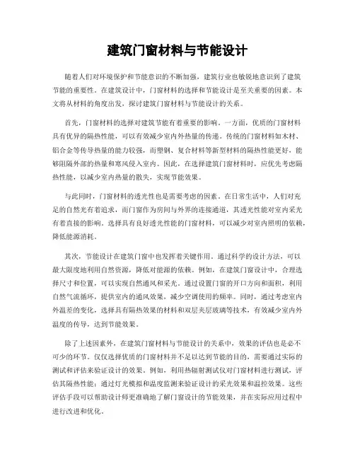 建筑门窗材料与节能设计