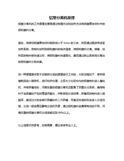 铝塑分离机原理