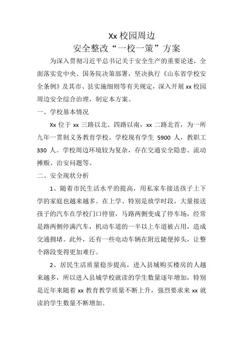 xx校园周报安全整改“一校一策”方案