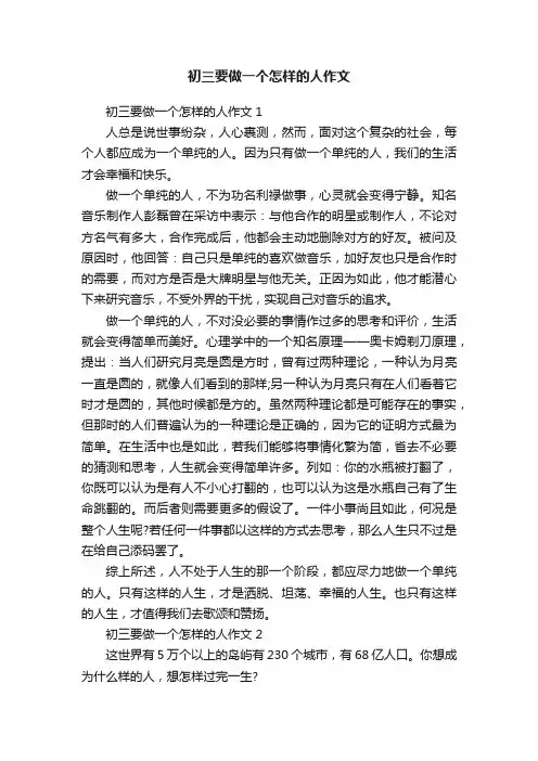 初三要做一个怎样的人作文
