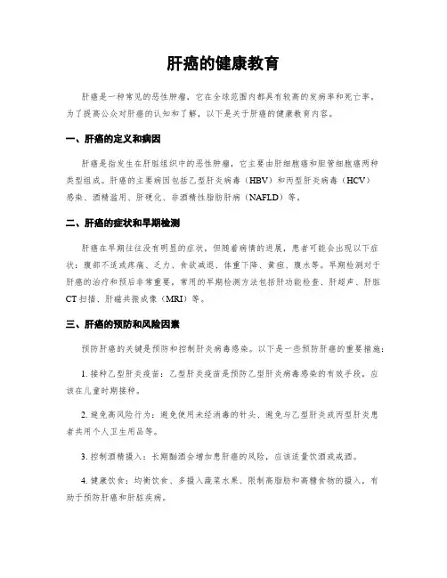 肝癌的健康教育