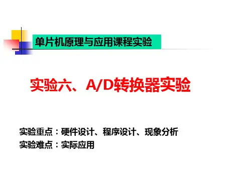 AD转换器实验分析