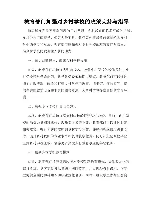 教育部门加强对乡村学校的政策支持与指导