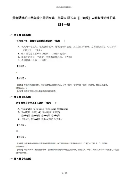 最新精选初中八年级上册语文第二单元6 阿长与《山海经》人教版课后练习第四十一篇