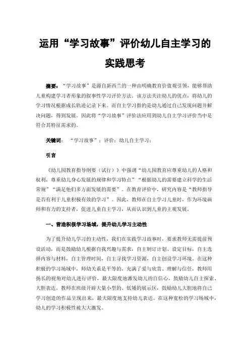 运用“学习故事”评价幼儿自主学习的实践思考