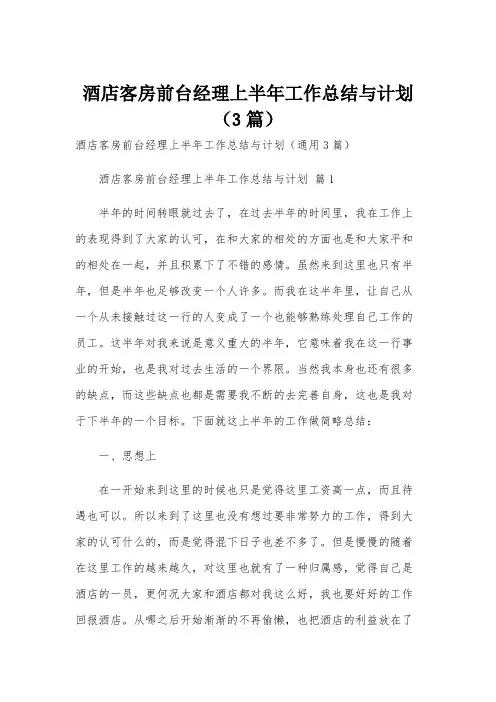 酒店客房前台经理上半年工作总结与计划(3篇)
