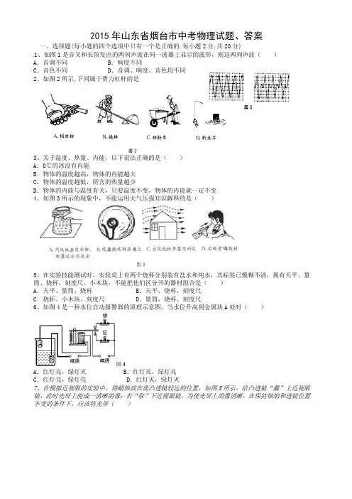 2015年山东省烟台市中考物理试题、答案