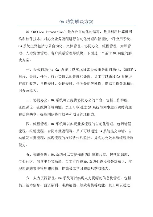 OA功能解决方案