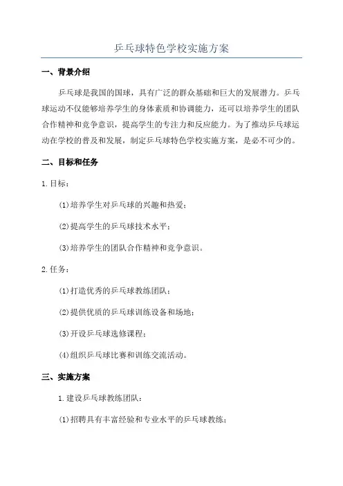 乒乓球特色学校实施方案
