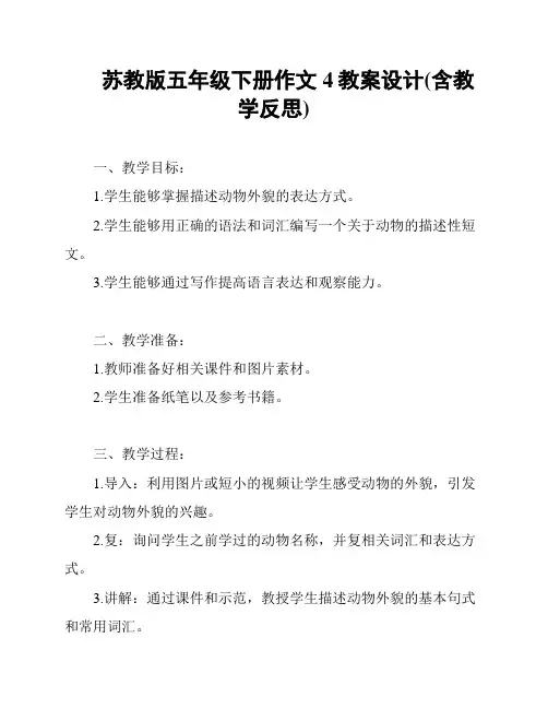 苏教版五年级下册作文4教案设计(含教学反思)