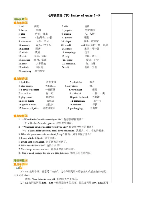 七年级英语(下)Review of units 7-9