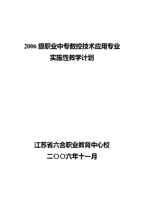 2006级职业中专数控技术应用专业实施性教学计划