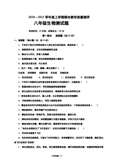 2020-2021学年八年级上学期期末考试生物试题