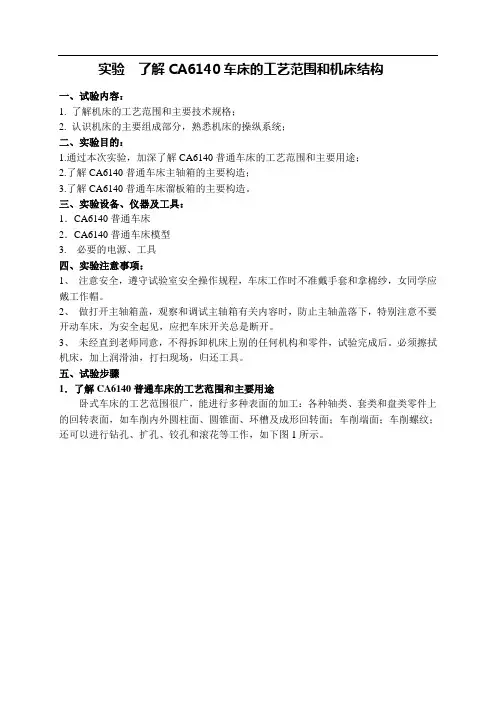 实验   CA6140车床的功能与结构