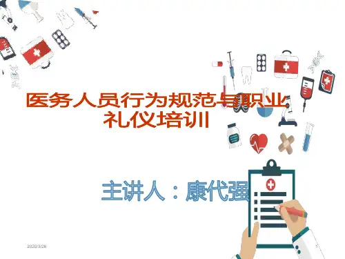 医务人员行为规范与职业礼仪培训PPT课件