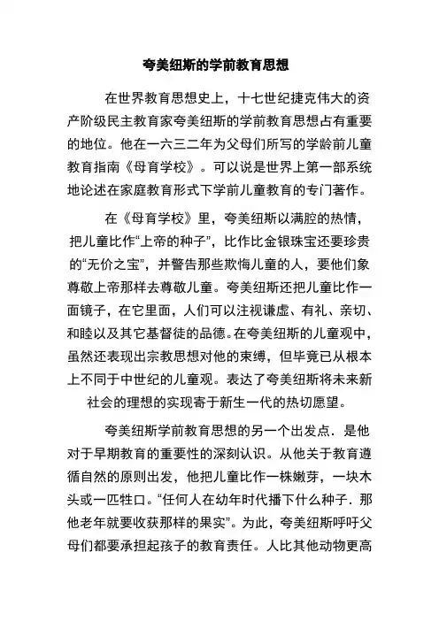 夸美纽斯的学前教育思想