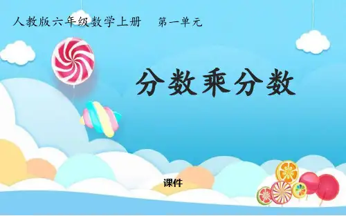 人教版六年级上册数学《分数乘分数》分数乘法研讨说课复习课件