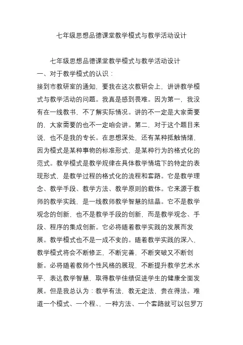 七年级思想品德课堂教学模式与教学活动设计