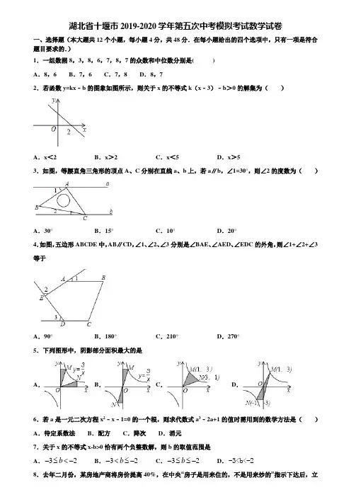 湖北省十堰市2019-2020学年第五次中考模拟考试数学试卷含解析