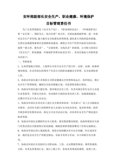 工厂安环部副部长安全生产、职业健康、环境保护目标管理责任书