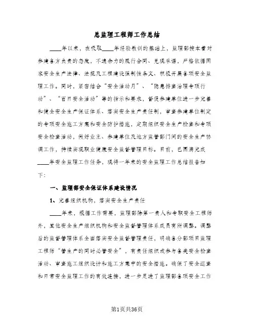 总监理工程师工作总结(8篇)