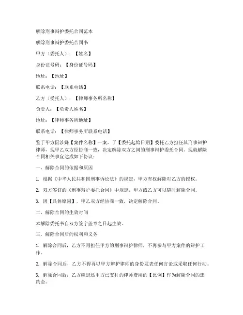 解除刑事辩护委托合同范本