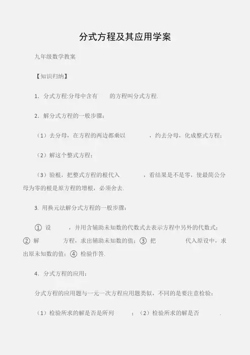 (九年级数学教案)分式方程及其应用学案