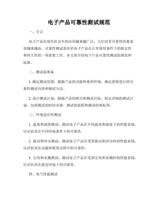 电子产品可靠性测试规范
