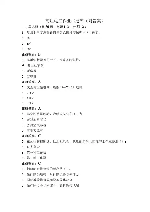 高压电工作业试题库(附答案)