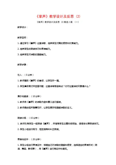 《掌声》教学设计及反思2篇