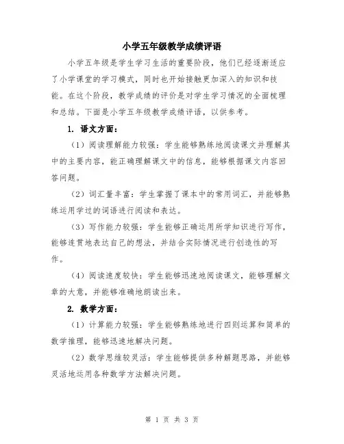 小学五年级教学成绩评语