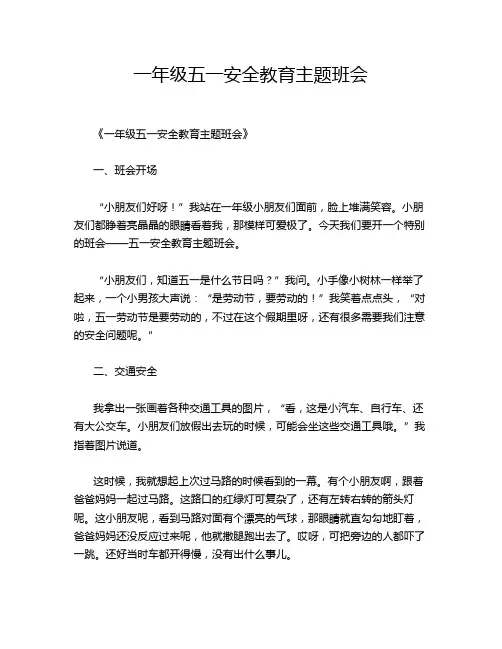 一年级五一安全教育主题班会