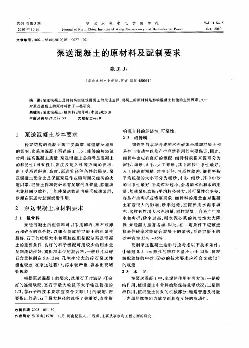 泵送混凝土的原材料及配制要求