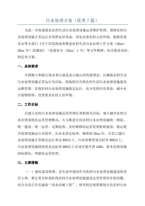 污水处理方案(优秀7篇)