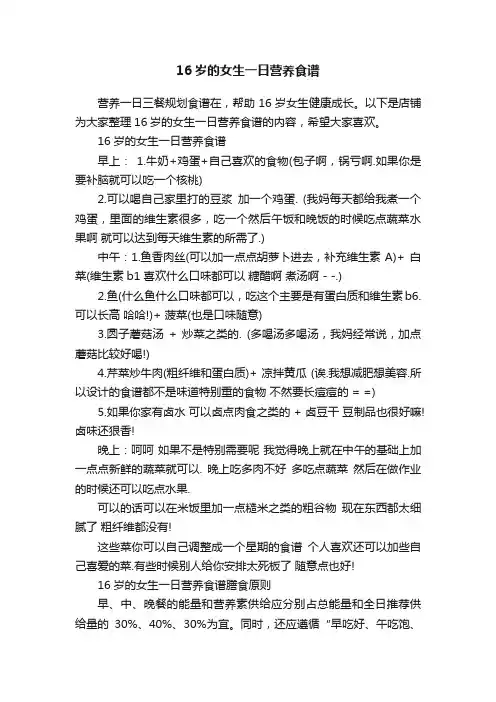 16岁的女生一日营养食谱
