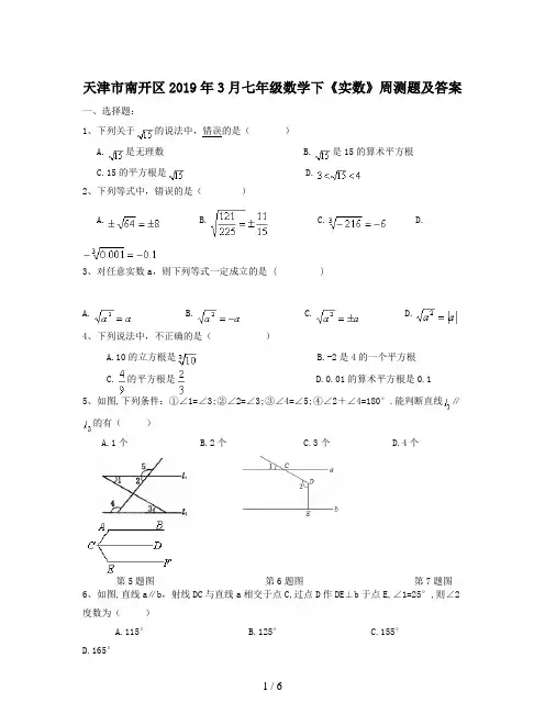 天津市南开区2019年3月七年级数学下《实数》周测题及答案