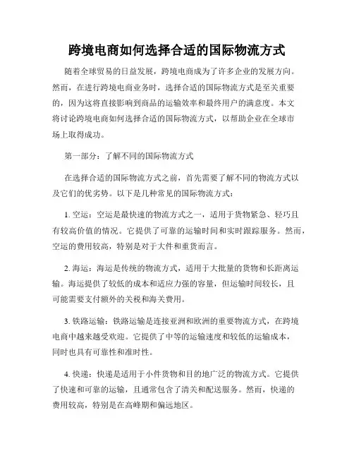 跨境电商如何选择合适的国际物流方式