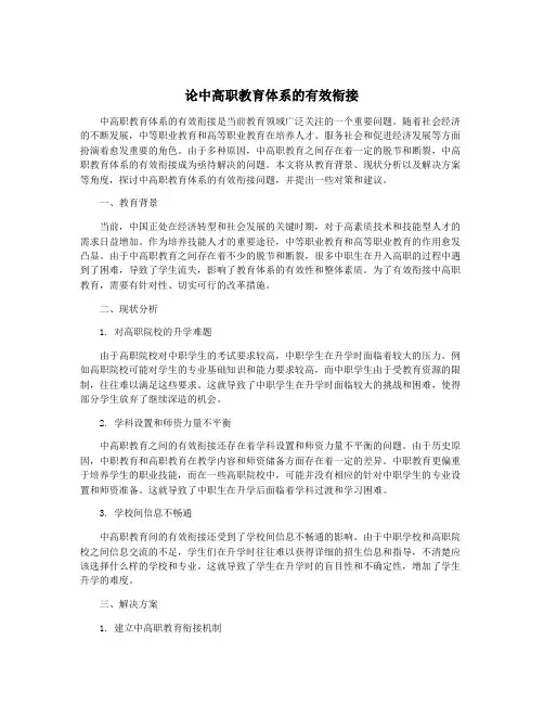 论中高职教育体系的有效衔接